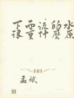 下面流的水味道很重什么原因