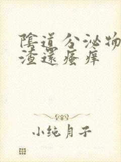 阴道分泌物豆腐渣还瘙痒