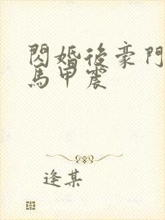 闪婚后豪门夫妇马甲震