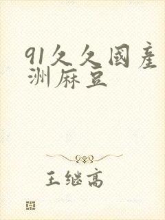 91久久国产亚洲麻豆封面