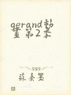 gerand动画第2季封面