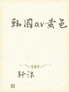 韩国av黄色片