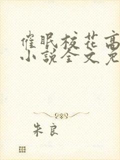 催眠校花高筱柔小说全文免费阅读