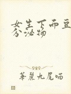 女生下面豆腐渣分泌物