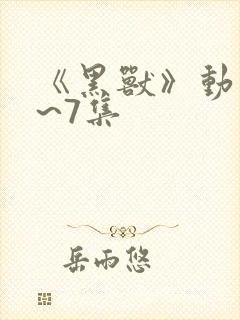 《黑兽》动漫1~7集封面