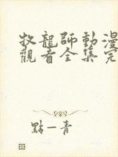 牧龙师动漫免费观看全集完整版