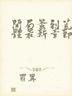 开局签到荒古圣体最新章节免费