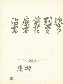 治疗前列腺增生需要花费多少钱