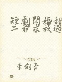 短剧闪婚甜妻:二爷求放过