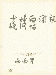 少妇白洁视频在线网站封面