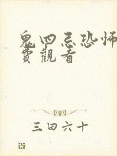 鬼四忌恐怖片免费观看