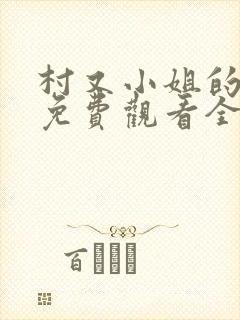 村又小姐的秘密免费观看全集