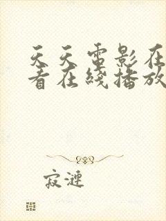 天天电影在线观看在线播放2024年上映