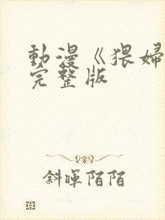 动漫《猥妇2》完整版