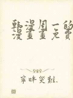 韩漫周一的救星漫画画免费读漫画