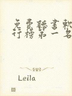 免费听书软件排行榜第一名封面