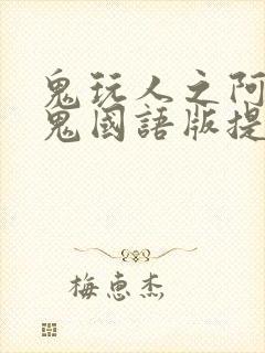 鬼玩人之阿什斗鬼国语版提取码