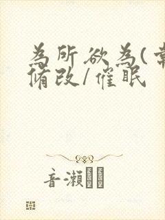 为所欲为(常识修改/催眠