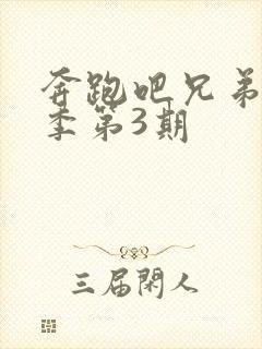 奔跑吧兄弟第六季第3期