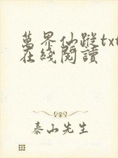 万界仙踪txt在线阅读