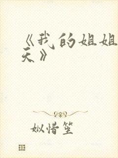 《我的姐姐很逆天》