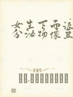 女生下面流黄色分泌物像豆腐渣是什么原因