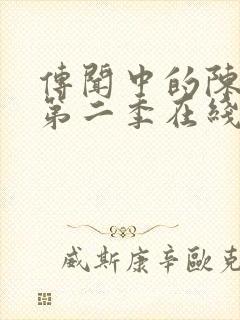 传闻中的陈芊芊第二季在线