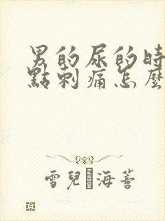 男的尿的时候有点刺痛怎么回事封面