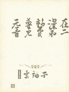 元尊动漫在线观看免费第二季