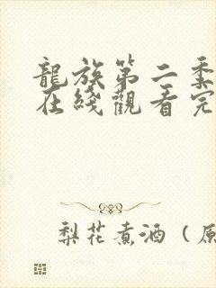 龙族第二季动漫在线观看完整版免费樱花