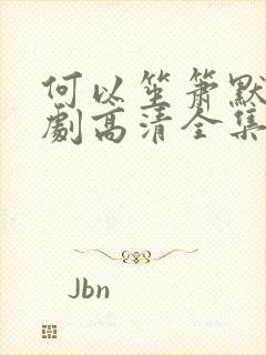 何以笙箫默电视剧高清全集免费播放