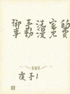 御手洗家的那些事动漫免费封面