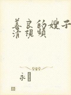 善良的嫂子2高清视频