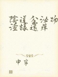 阴道分泌物豆腐渣样还痒