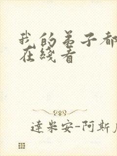 我的弟子都超神在线看封面