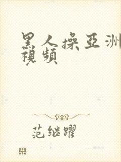 黑人操亚洲女人视频