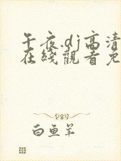 午夜.dj高清在线观看免费6