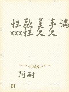 性欧美丰满熟妇xxx性久久