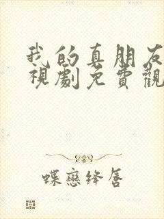 我的真朋友 电视剧免费观看封面