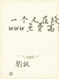 一个人在线观看www免费高清