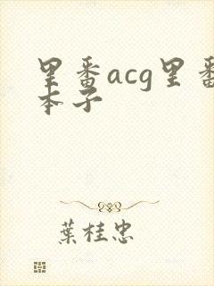 里番acg里番本子