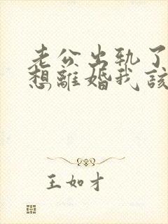 老公出轨了又不想离婚我该怎么办