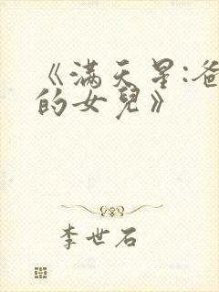 《满天星:爸爸的女儿》