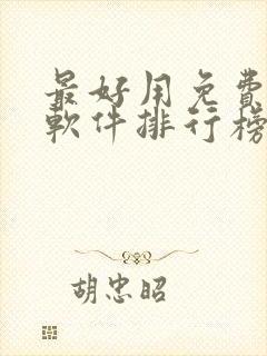 最好用免费听书软件排行榜