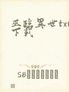 巫临异世txt下载