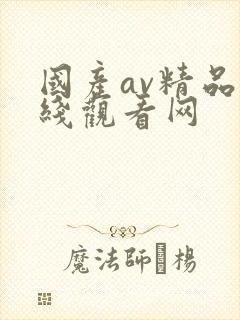 国产av精品在线观看网