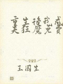 重生后我成了护夫狂魔免费版