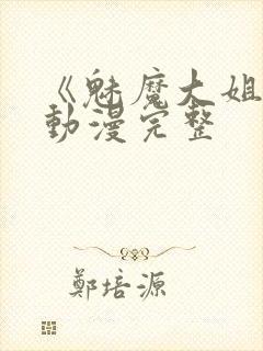 《魅魔大姐姐》动漫完整