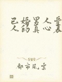 已婚男人爱上情人的真心表现