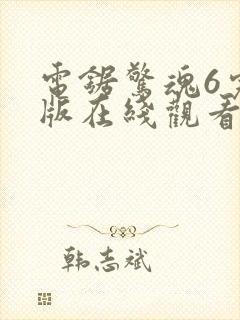 电锯惊魂6完整版在线观看